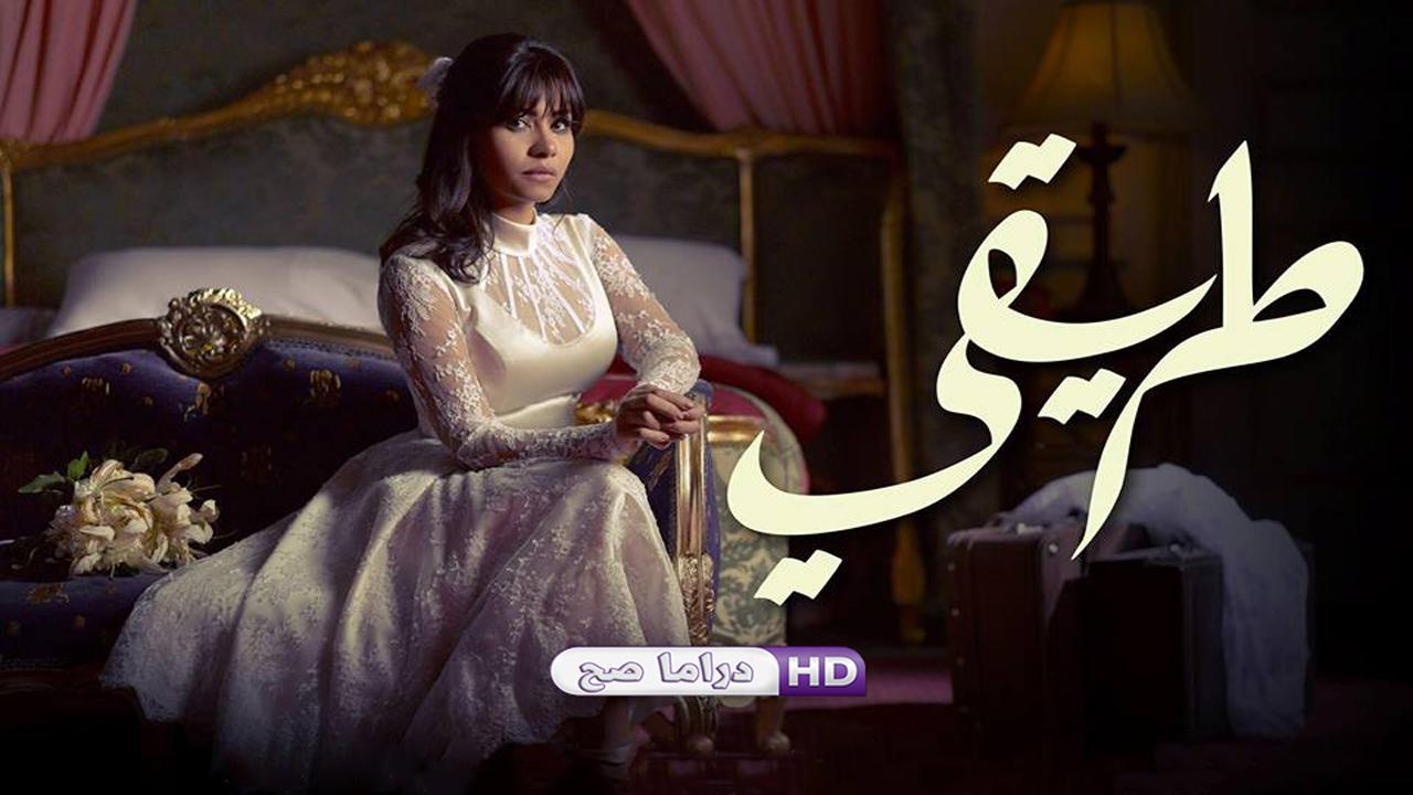 مسلسل طريقي الحلقة 29 التاسعة والعشرون