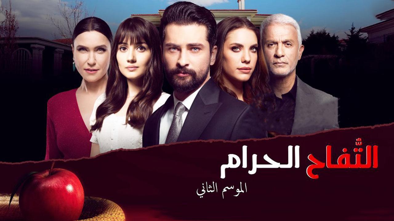 مسلسل التفاح الحرام الموسم الثاني الحلقة 6 مدبلجة HD