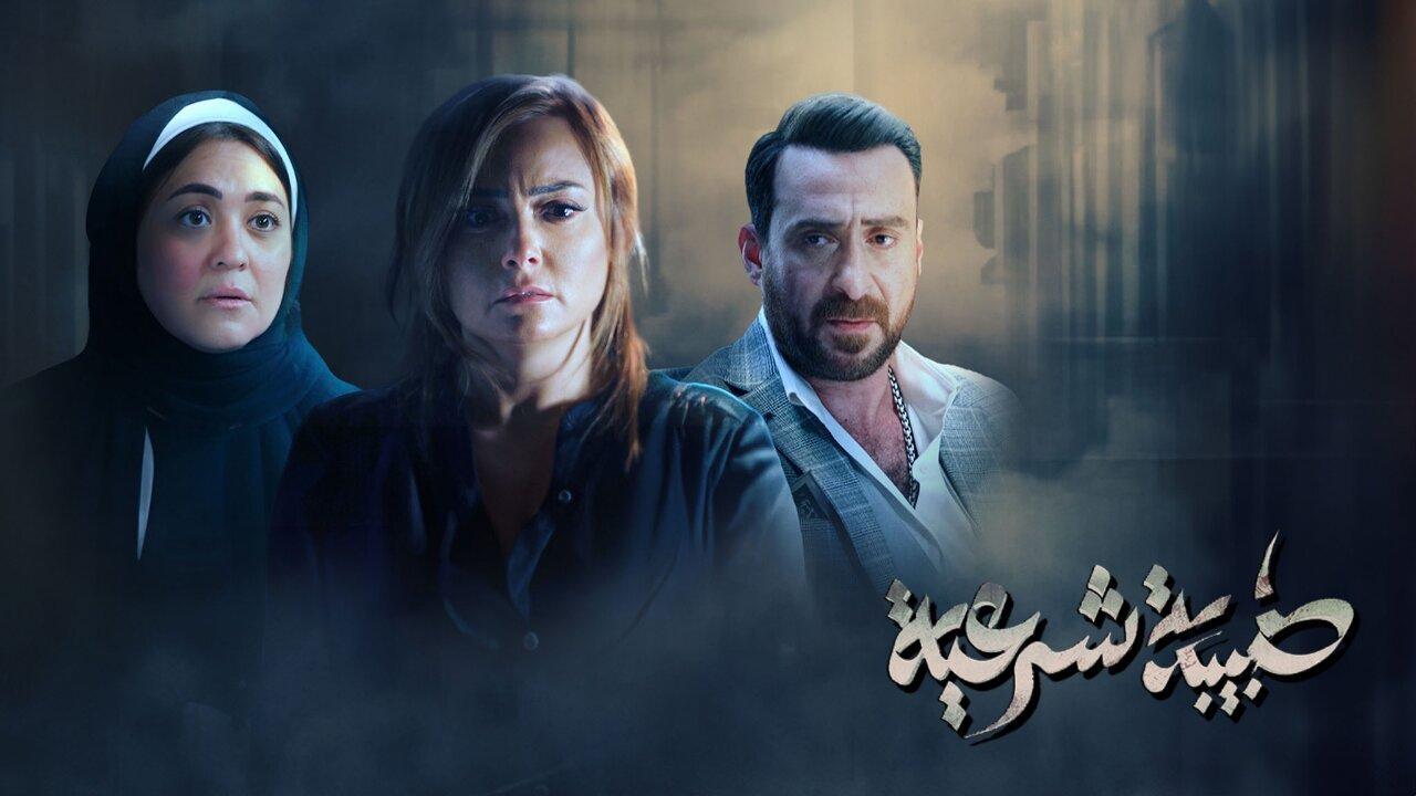 مسلسل طبيبة شرعية الحلقة 8 الثامنة