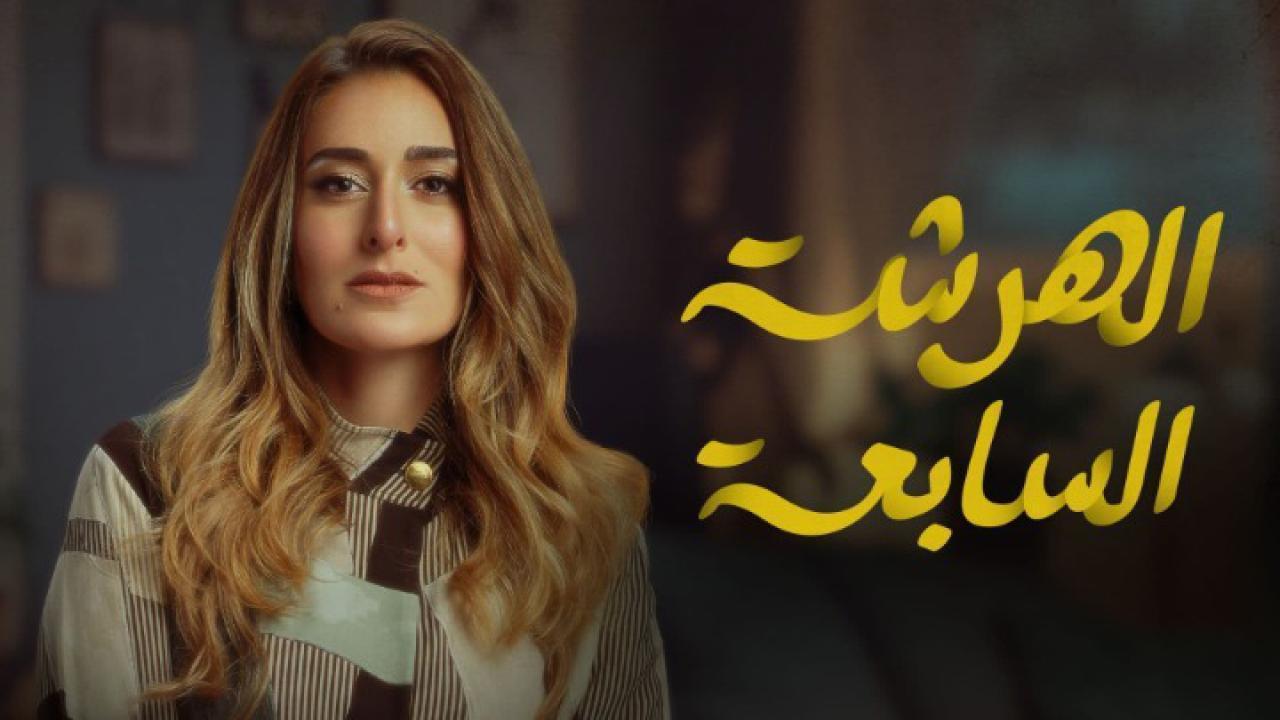 مسلسل الهرشة السابعة الحلقة 12 الثانية عشر