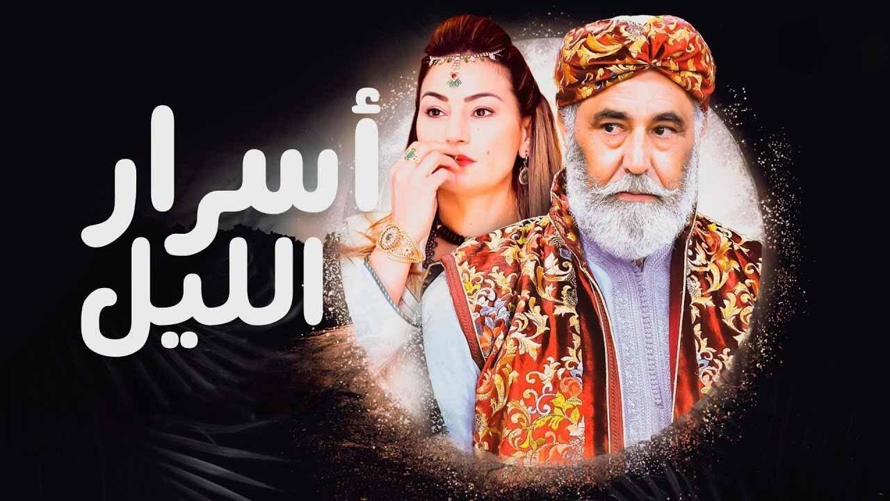 مسلسل اسرار الليل الحلقة 6 السادسة