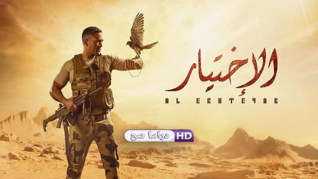 مسلسل الإختيار الحلقة 7 السابعة