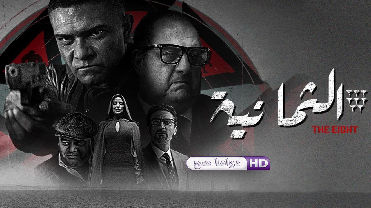 مسلسل الثمانية الحلقة 7 السابعة