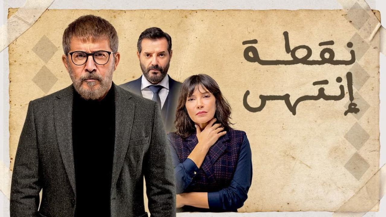 مسلسل نقطة انتهى الحلقة 21 الحادية والعشرون