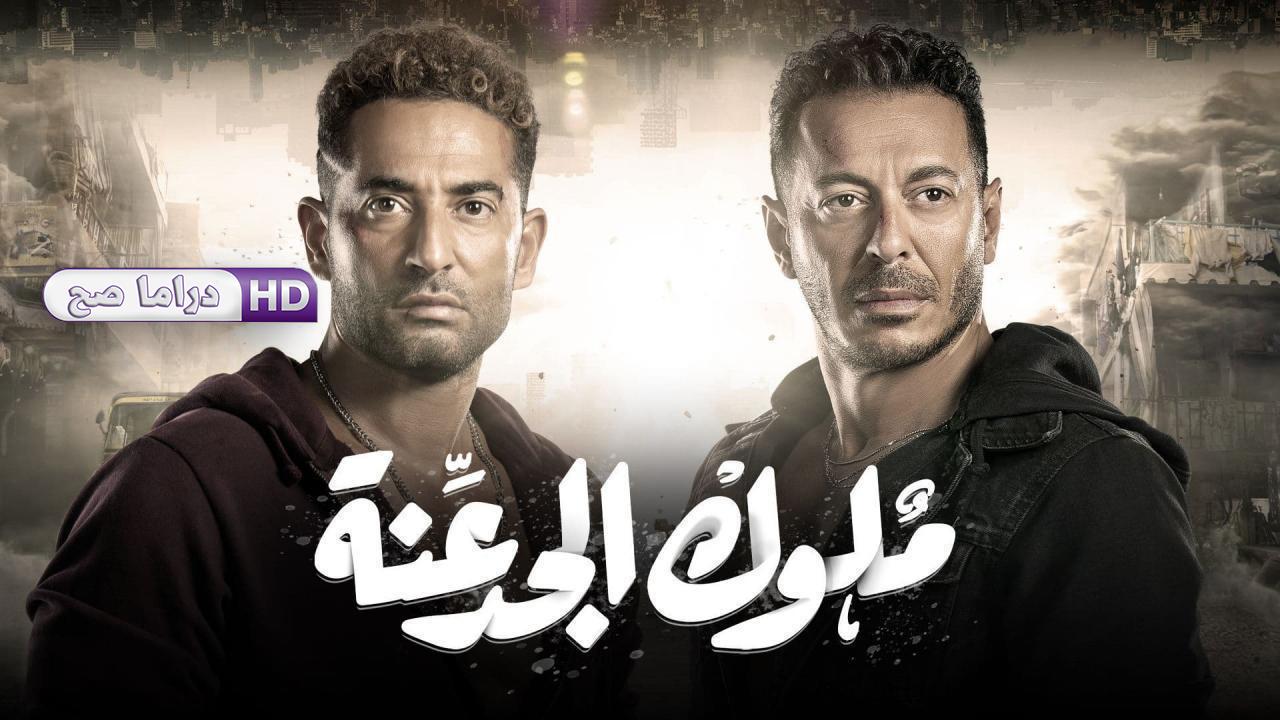 مسلسل ملوك الجدعنة الحلقة 20 العشرون