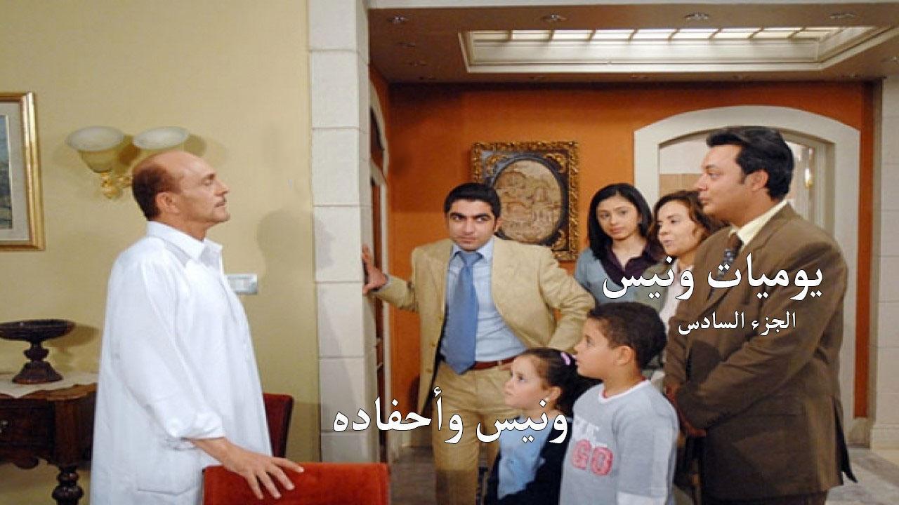 مسلسل يوميات ونيس وأحفاده 6 الحلقة 20 العشرون