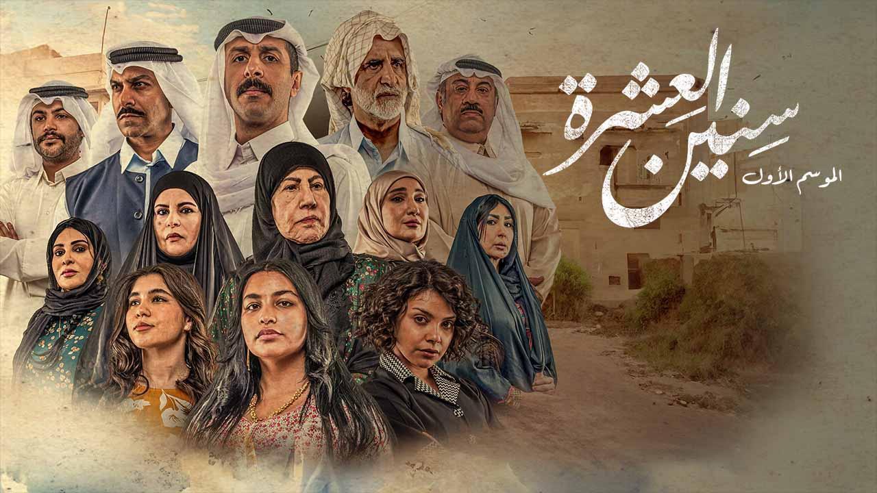 مسلسل سنين العشرة الحلقة 15 الخامسة عشر