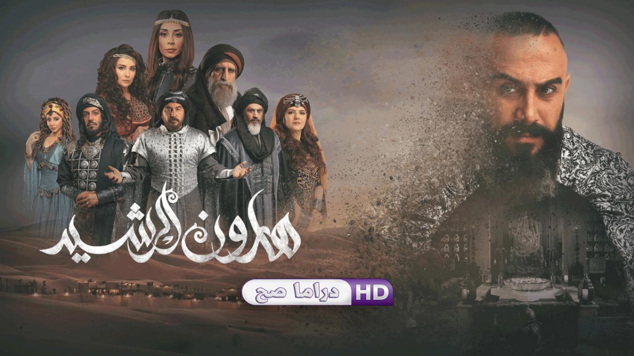 مسلسل هارون الرشيد الحلقة 15 الخامسة عشر