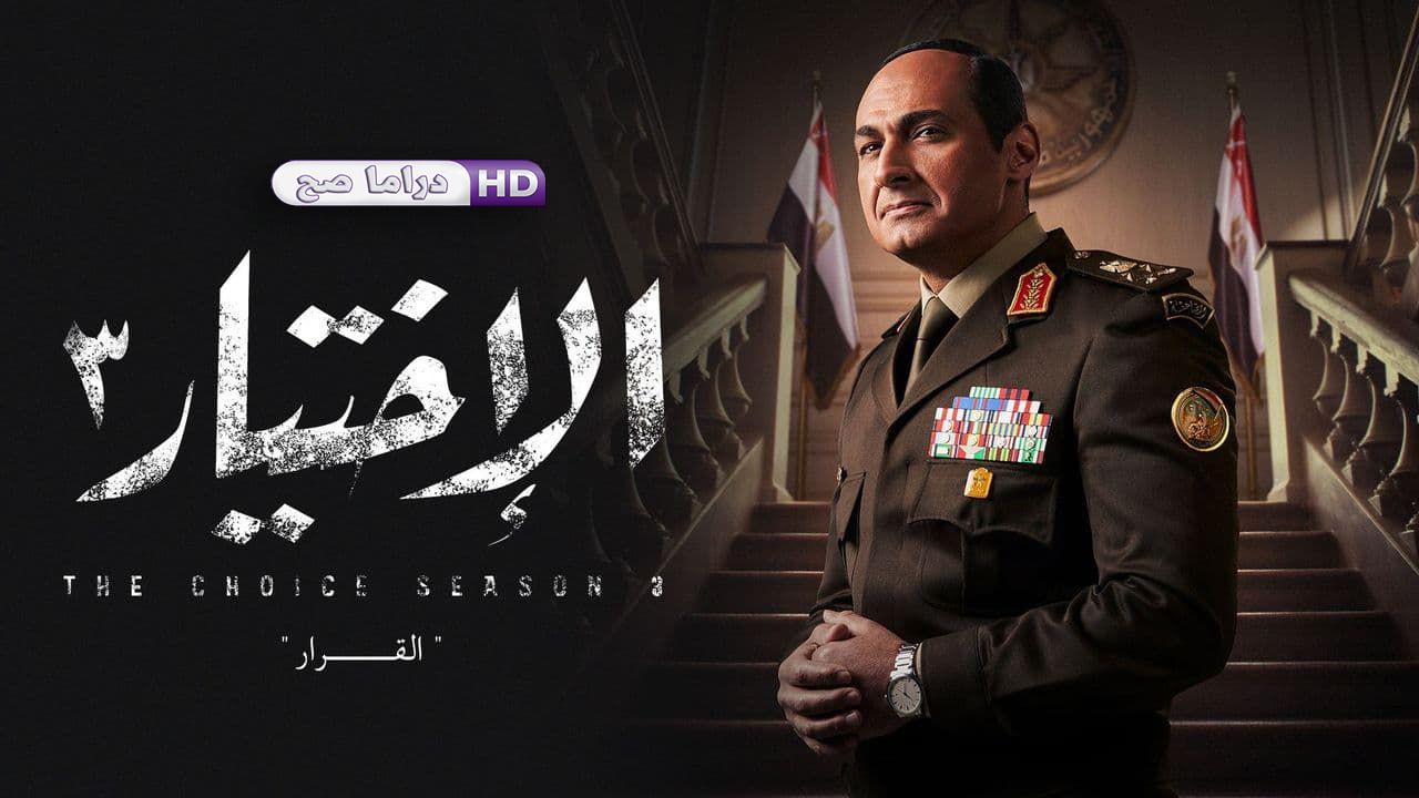 مسلسل الإختيار 3 الحلقة 29 التاسعة والعشرون