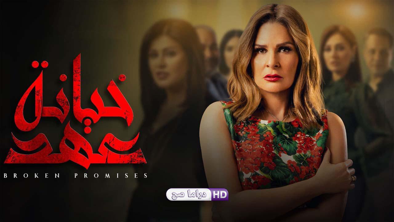 مسلسل خيانة عهد الحلقة 24 الرابعة والعشرون