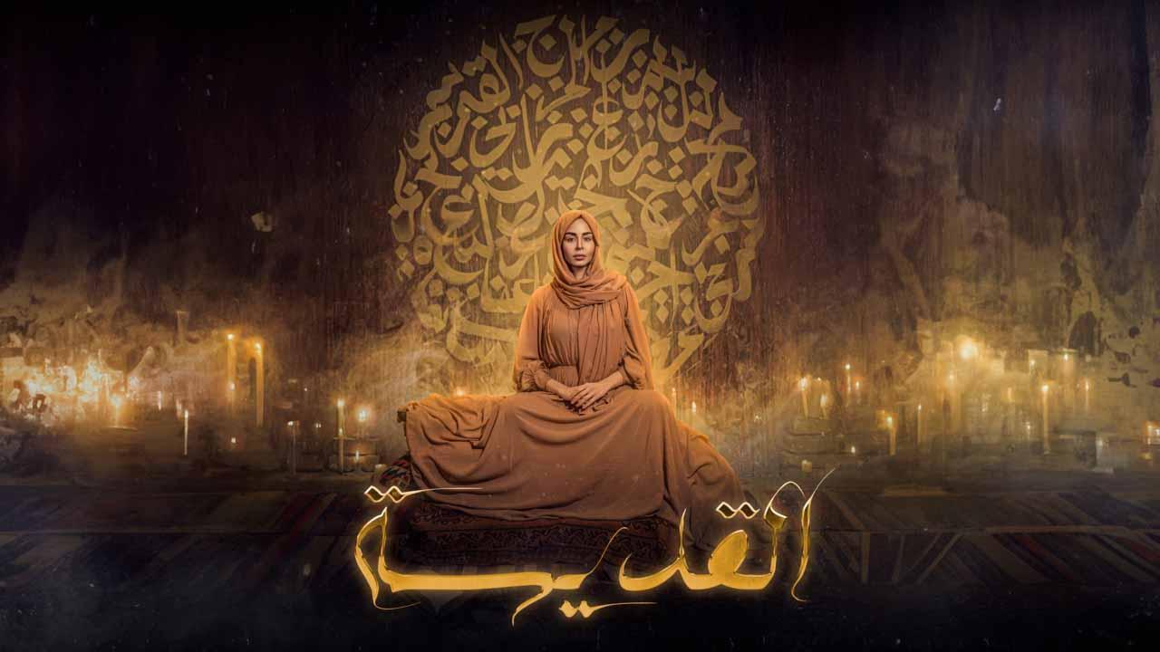 مسلسل القديسة الحلقة 10 العاشرة