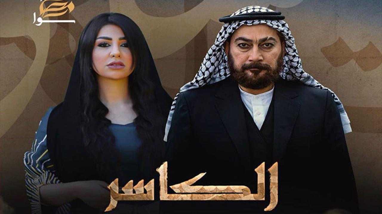 مسلسل الكاسر الحلقة 5 الخامسة