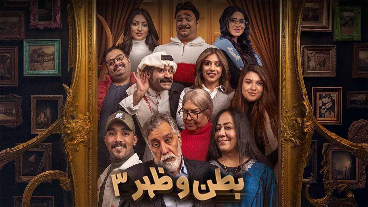 مسلسل بطن وظهر 3 الحلقة 8 الثامنة