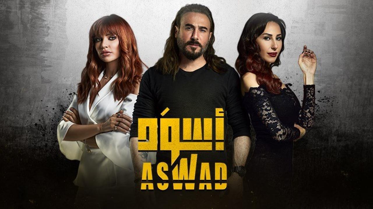 مسلسل أسود الحلقة 7 السابعة