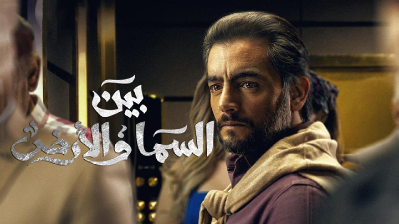 مسلسل بين السما والأرض الحلقة 13 الثالثة عشر