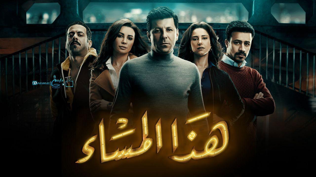 مسلسل هذا المساء الحلقة 21 الحادية والعشرون