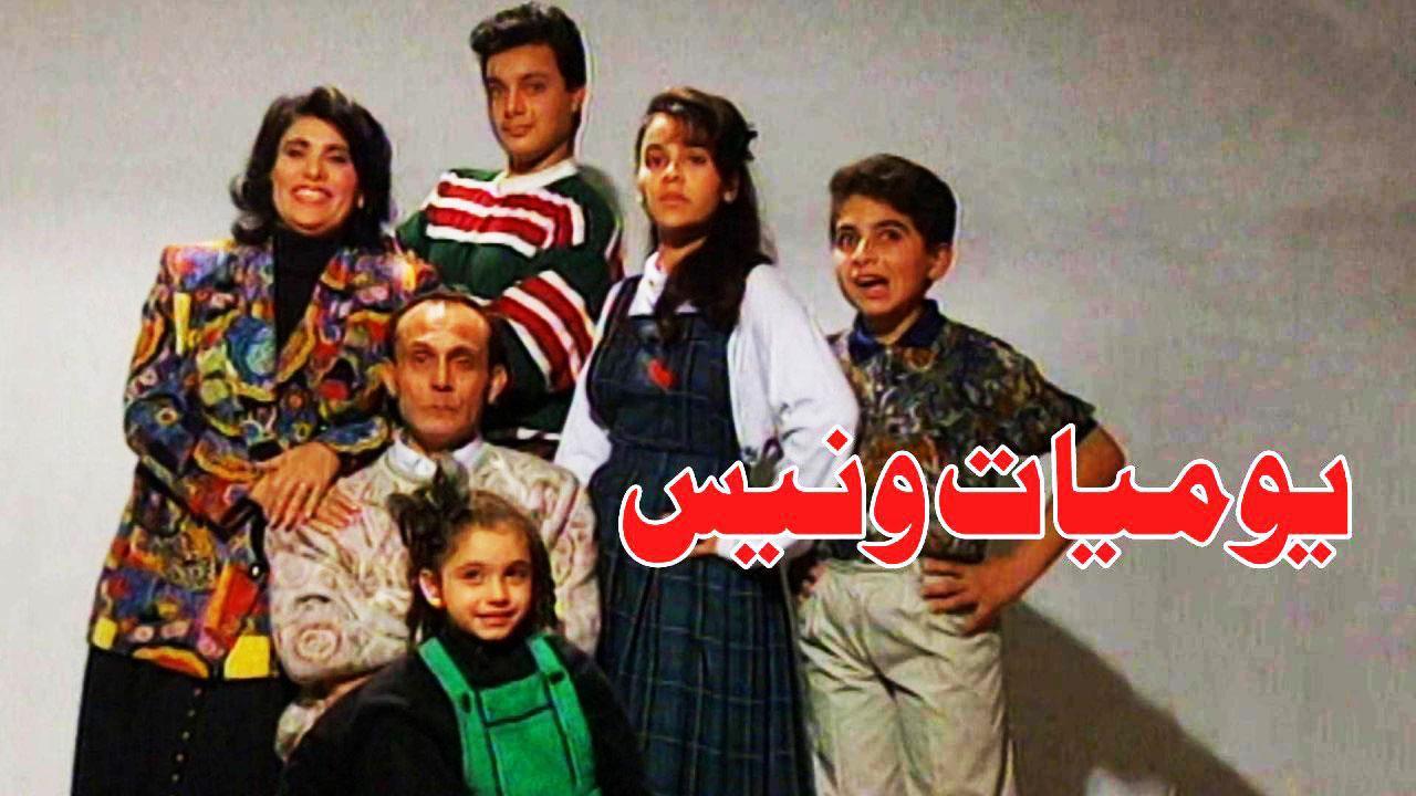 مسلسل يوميات ونيس الحلقة 30 الثلاثون والأخيرة