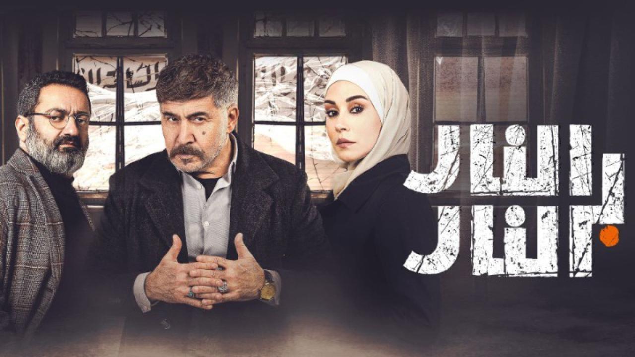 مسلسل النار بالنار الحلقة 23 الثالثة والعشرون