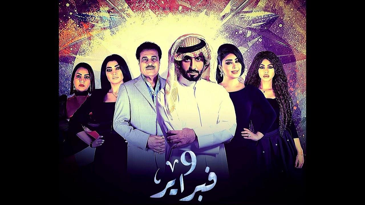 مسلسل التاسع من فبراير الحلقة 9 التاسعة