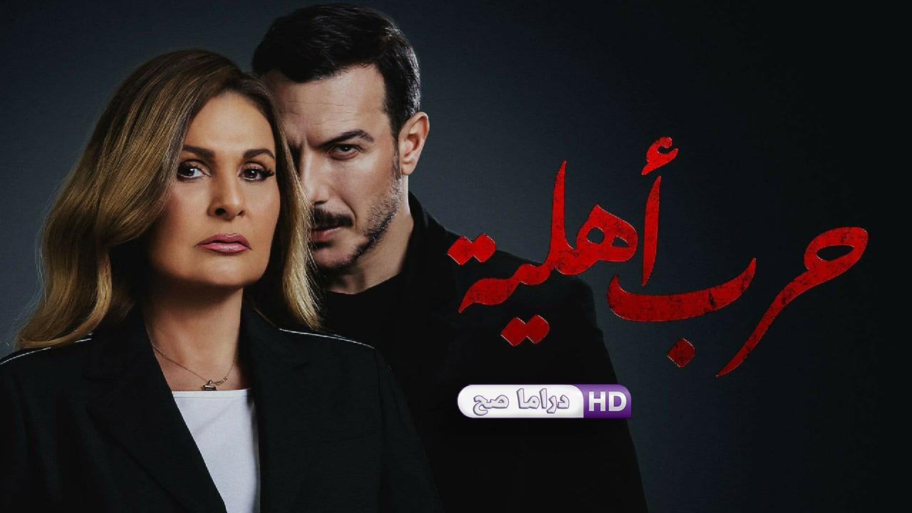 مسلسل حرب أهلية الحلقة 17 السابعة عشر