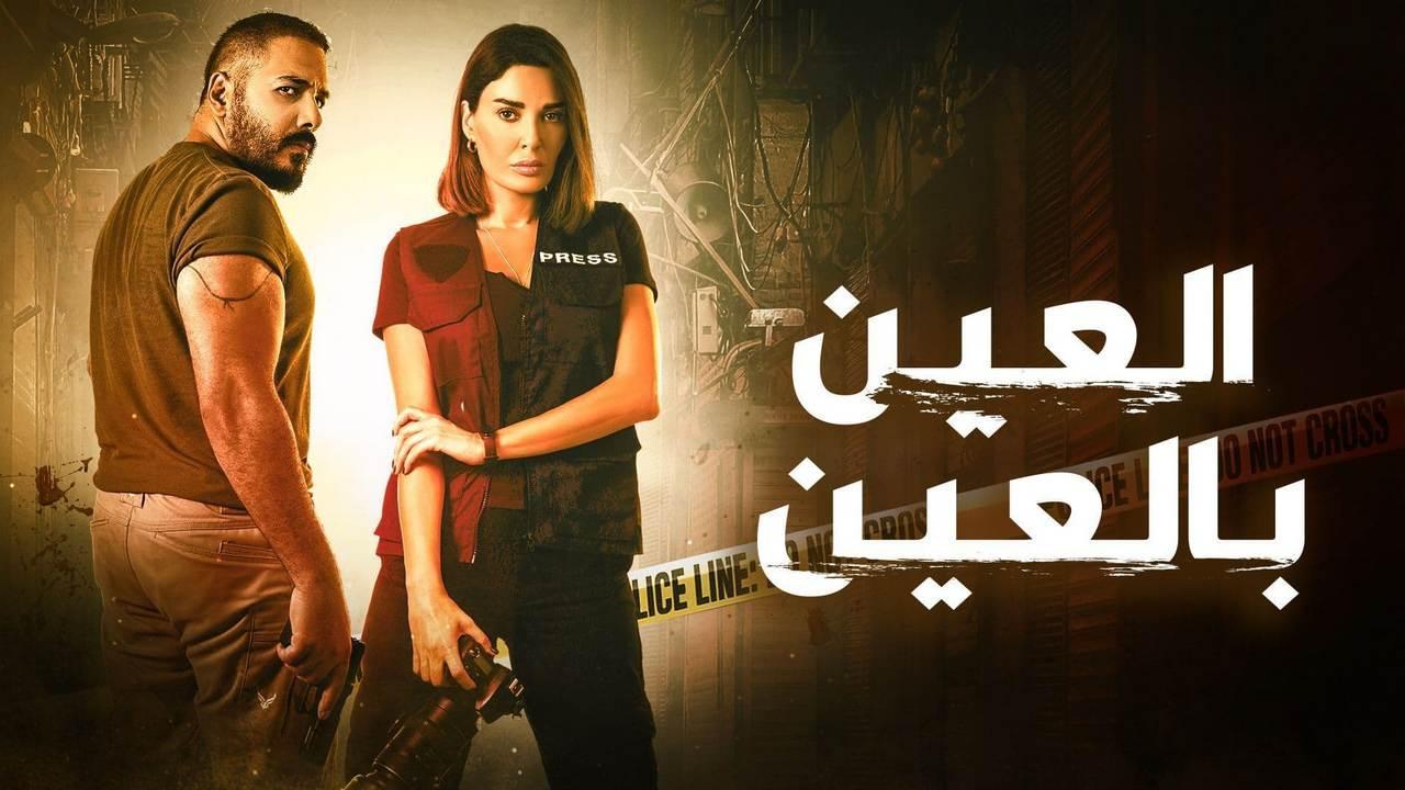 مسلسل العين بالعين الحلقة 7 السابعة