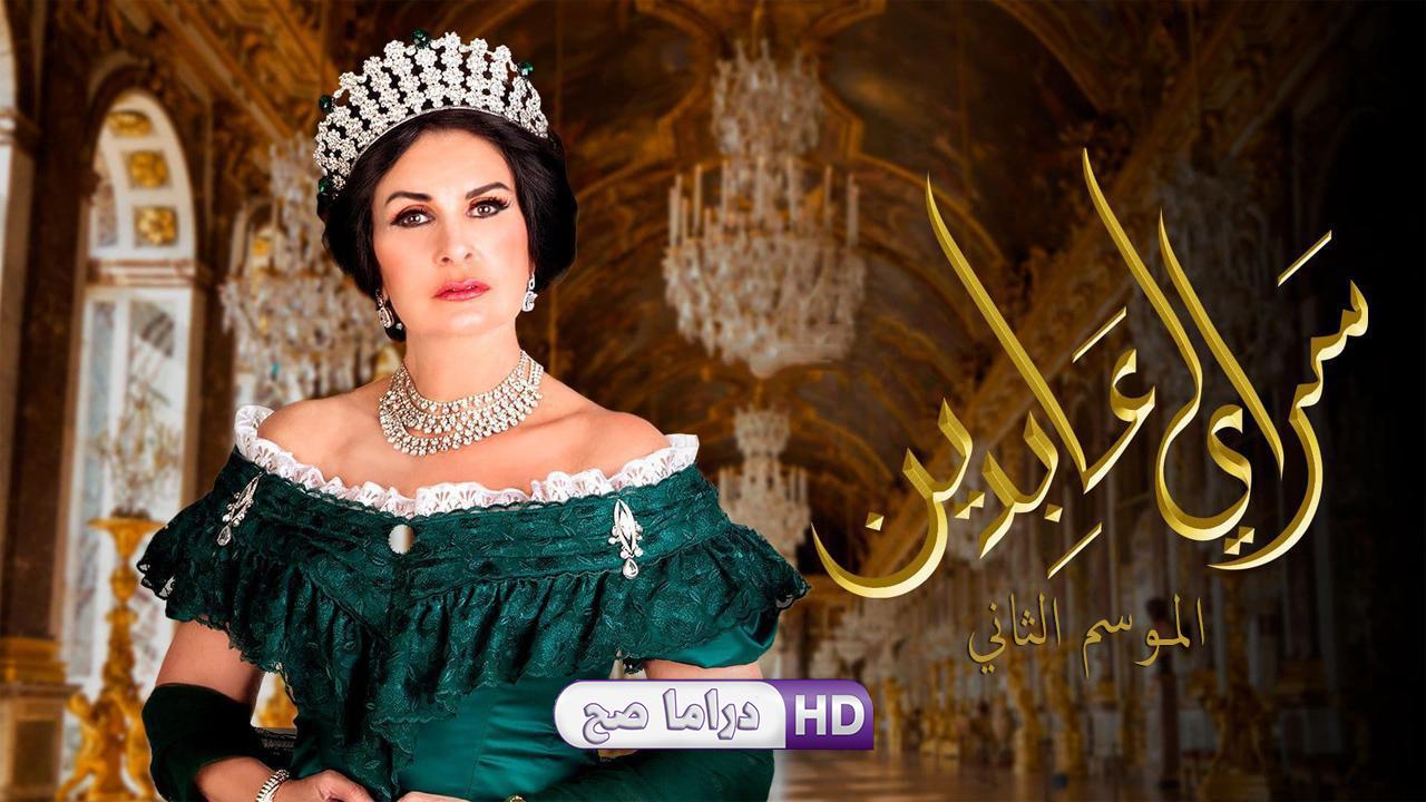 مسلسل سرايا عابدين 2 الحلقة 4 الرابعة