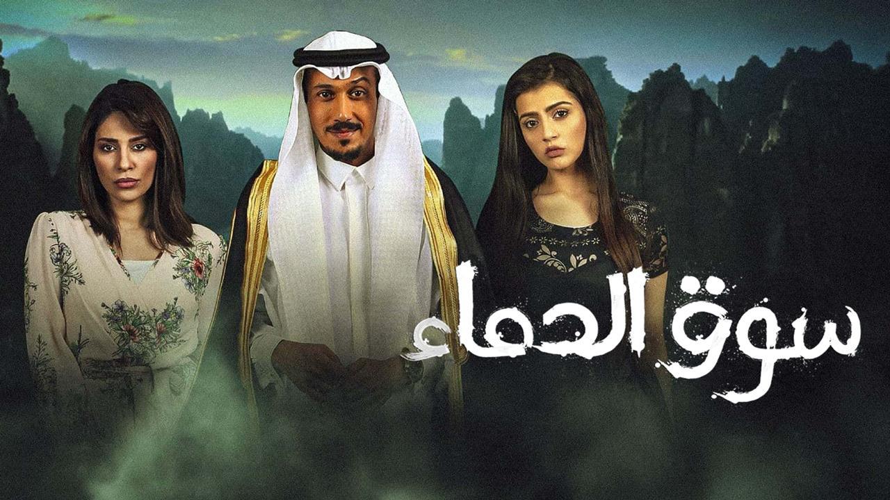 مسلسل سوق الدماء الحلقة 2 الثانية