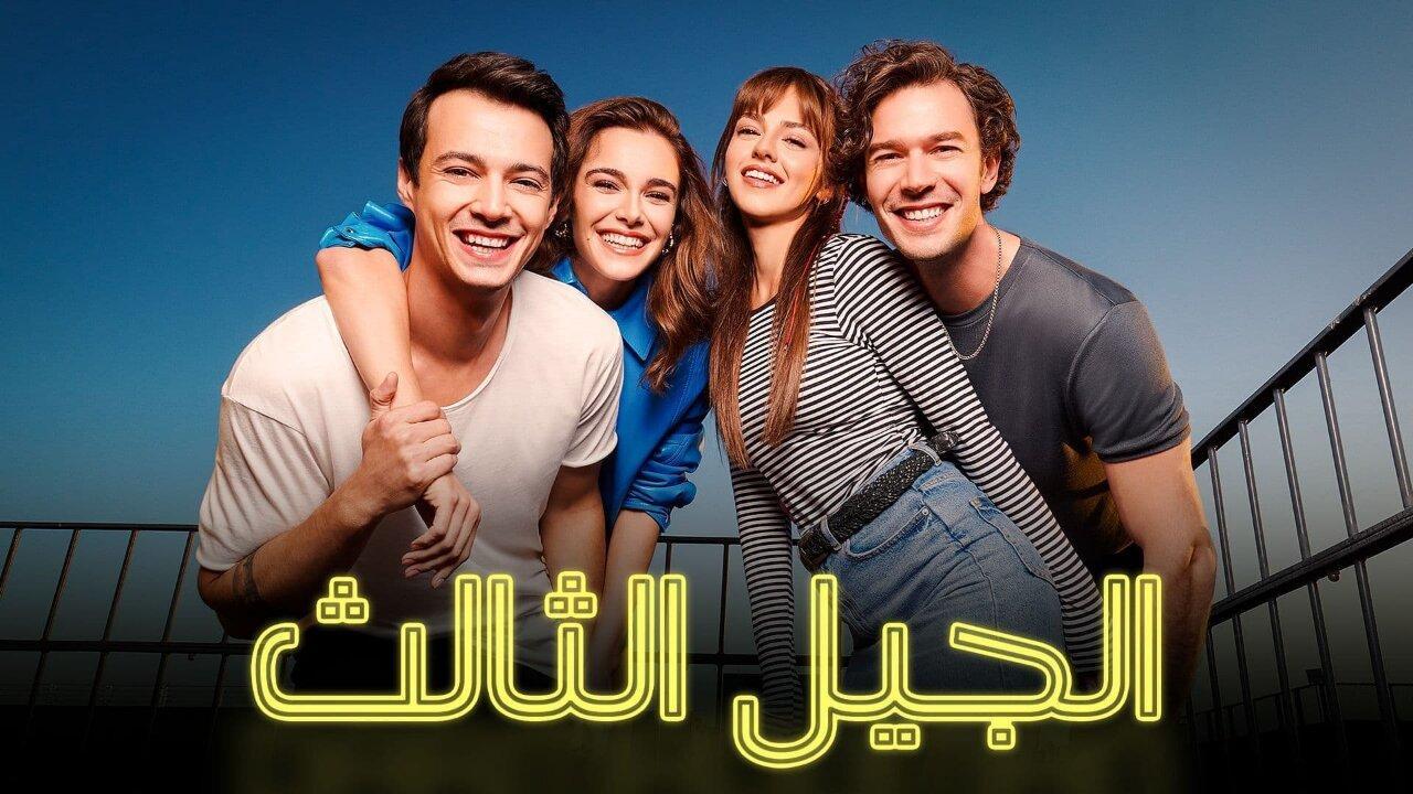 مسلسل الجيل الثالث الحلقة 32 الثانية والثلاثون مدبلجة