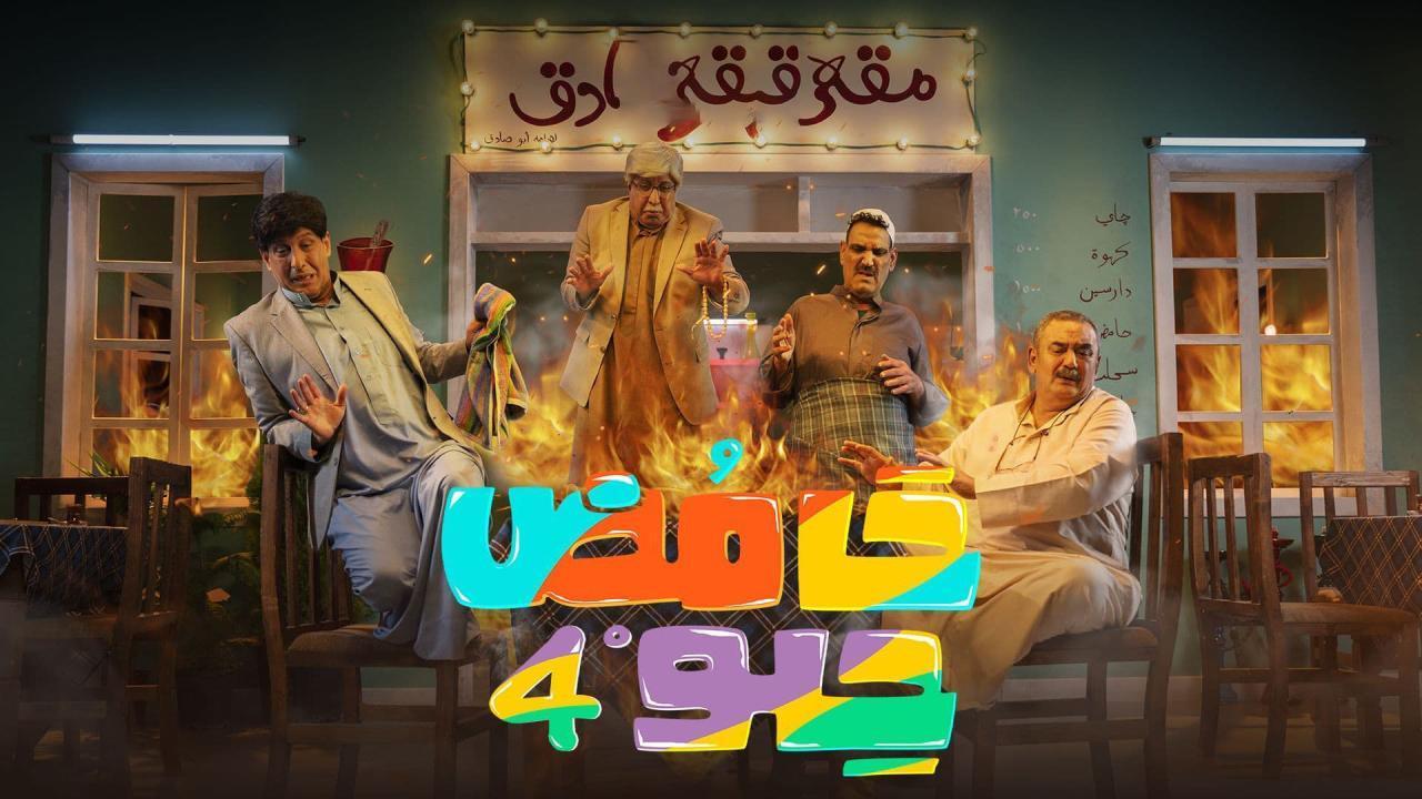 مسلسل حامض حلو 4 الحلقة 11 الحادية عشر