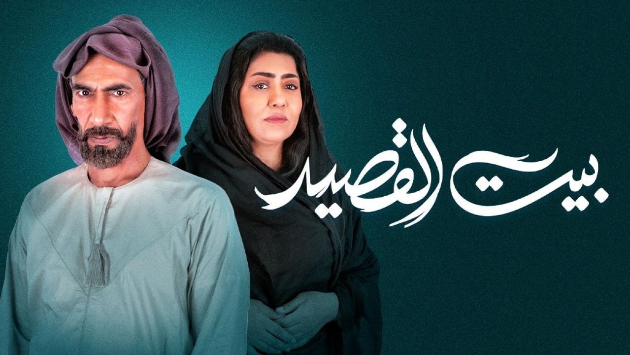 مسلسل بيت القصيد الحلقة 25 الخامسة والعشرون