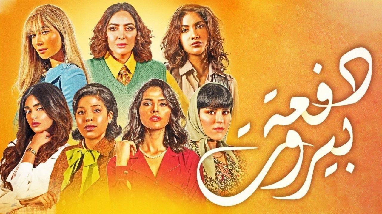 مسلسل دفعة بيروت الحلقة 2 الثانية