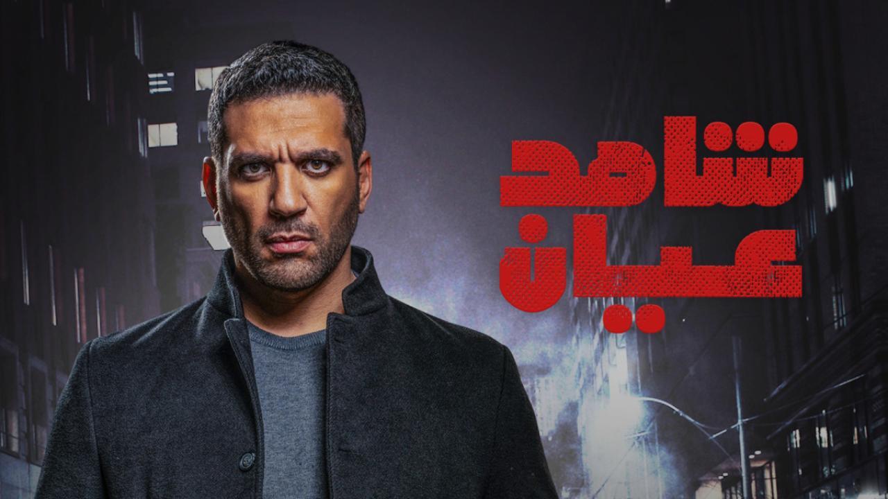 مسلسل شاهد عيان الحلقة 10 العاشرة