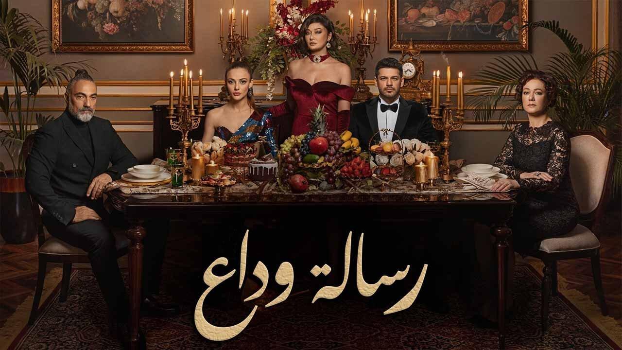 مسلسل رسالة وداع الحلقة 3 الثالثة مدبلجة