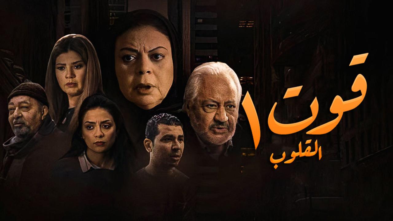 مسلسل قوت القلوب الحلقة 1 الاولي