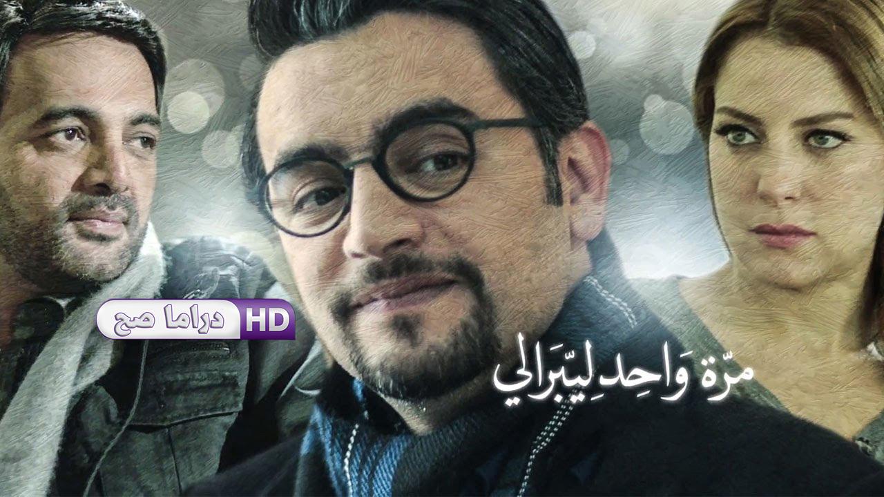 مسلسل نصيبي وقسمتك - مرة واحد ليبرالي الحلقة 2 الثانية