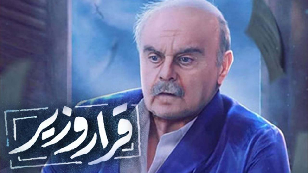 مسلسل قرار وزير الحلقة 25 الخامسة والعشرون