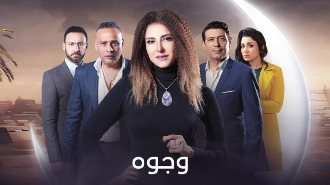 مسلسل وجوه الحلقة 28 الثامنة والعشرون