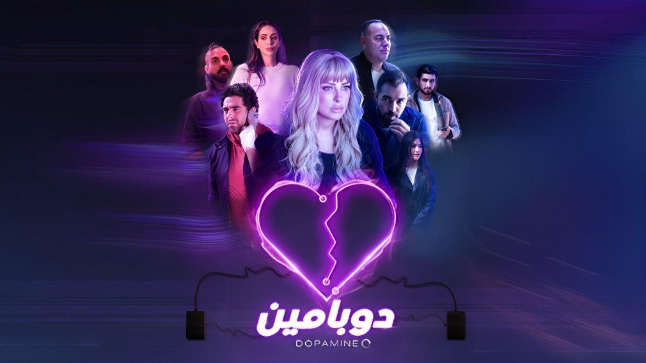 مسلسل دوبامين الحلقة 10 العاشرة