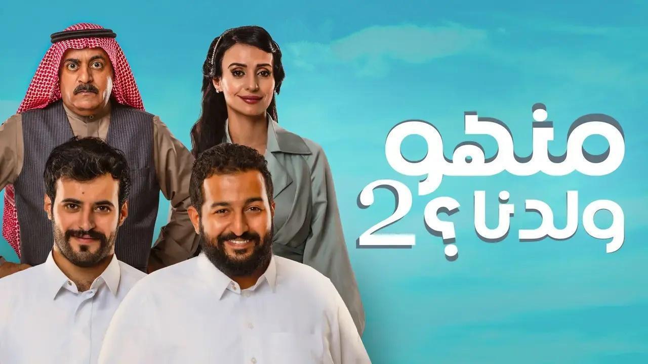 مسلسل منهو ولدنا 2 الحلقة 24 الرابعة والعشرون