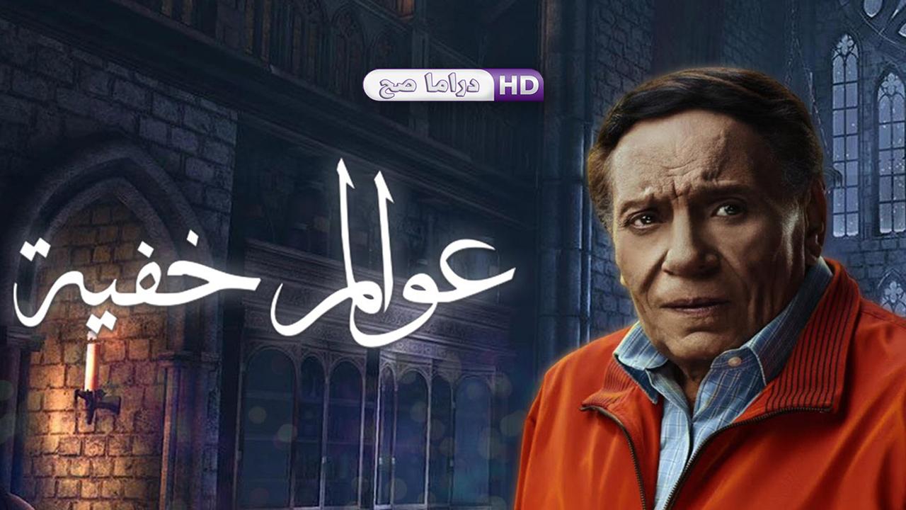 مسلسل عوالم خفية الحلقة 28 الثامنة والعشرون