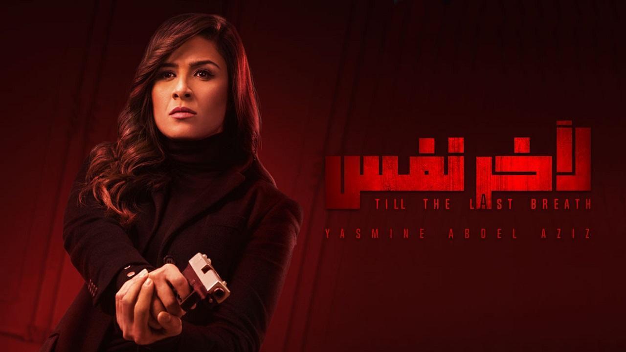 مسلسل ﻵخر نفس الحلقة 21 الحادية والعشرون