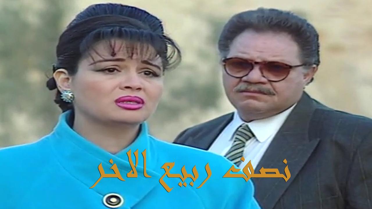 مسلسل نصف ربيع الآخر الحلقة 8 الثامنة