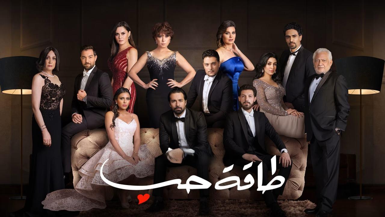 مسلسل طاقة حب الحلقة 1 الاولي