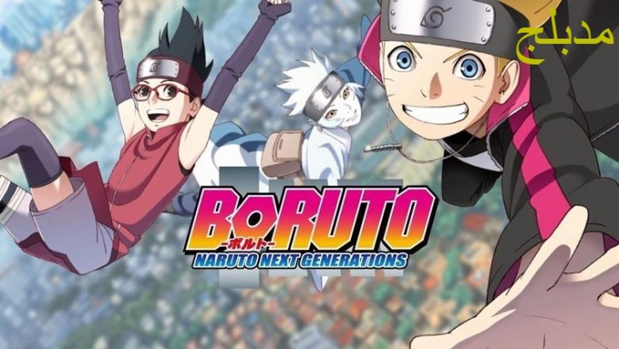 انمي بوروتو: الأجيال القادمة من ناروتو الحلقة 102 مدبلجة