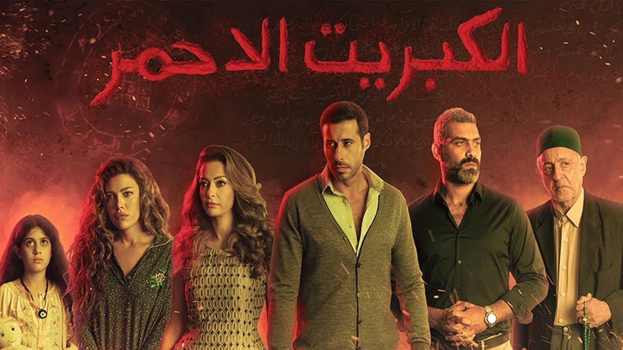 مسلسل الكبريت الأحمر الحلقة 27 السابعة والعشرون