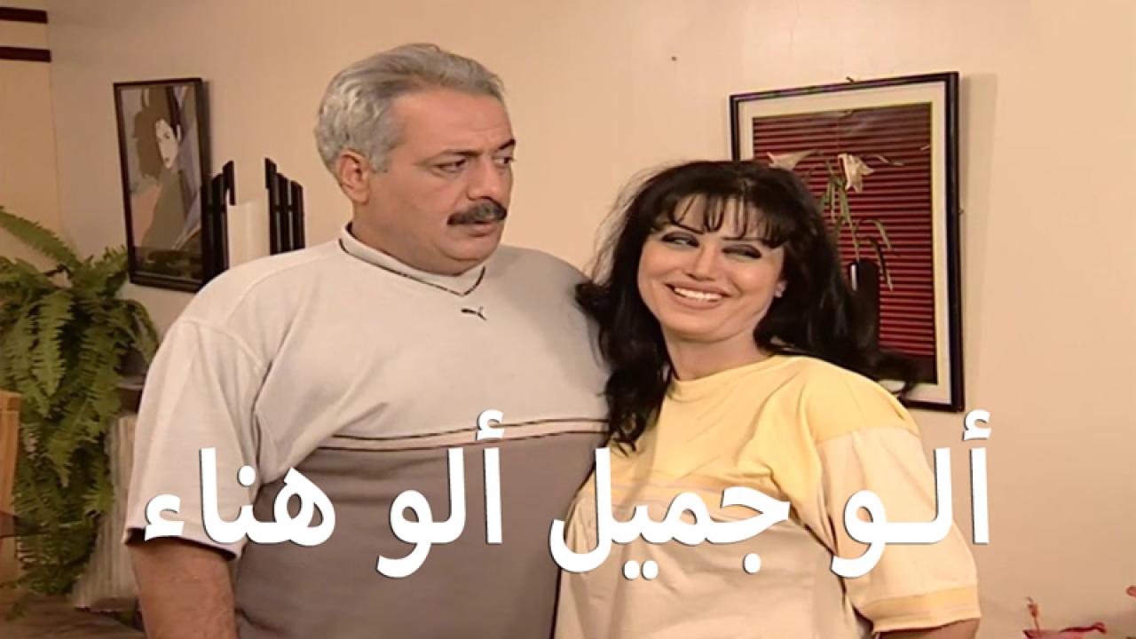 مسلسل ألو جميل ألو هناء الحلقة 1 الاولي