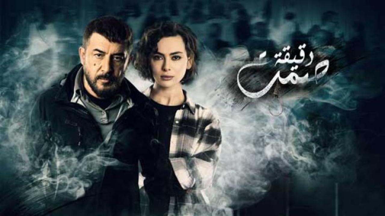 مسلسل دقيقة صمت الحلقة 30 الثلاثون والاخيرة