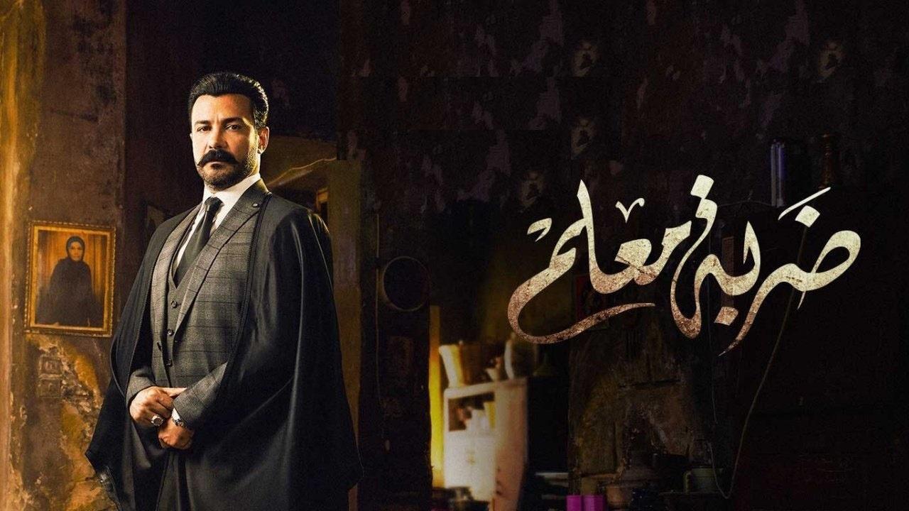 مسلسل ضربة معلم الحلقة 18 الثامنة عشر