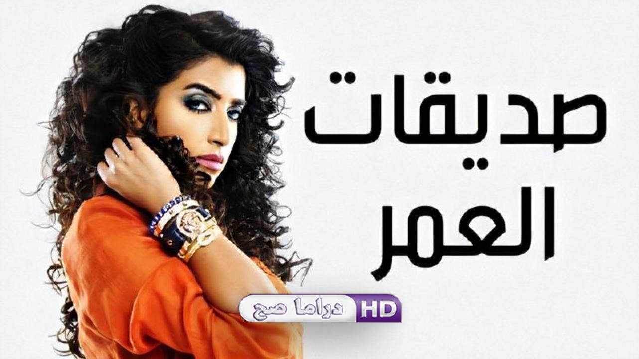 مسلسل صديقات العمر الحلقة 14 الرابعة عشر