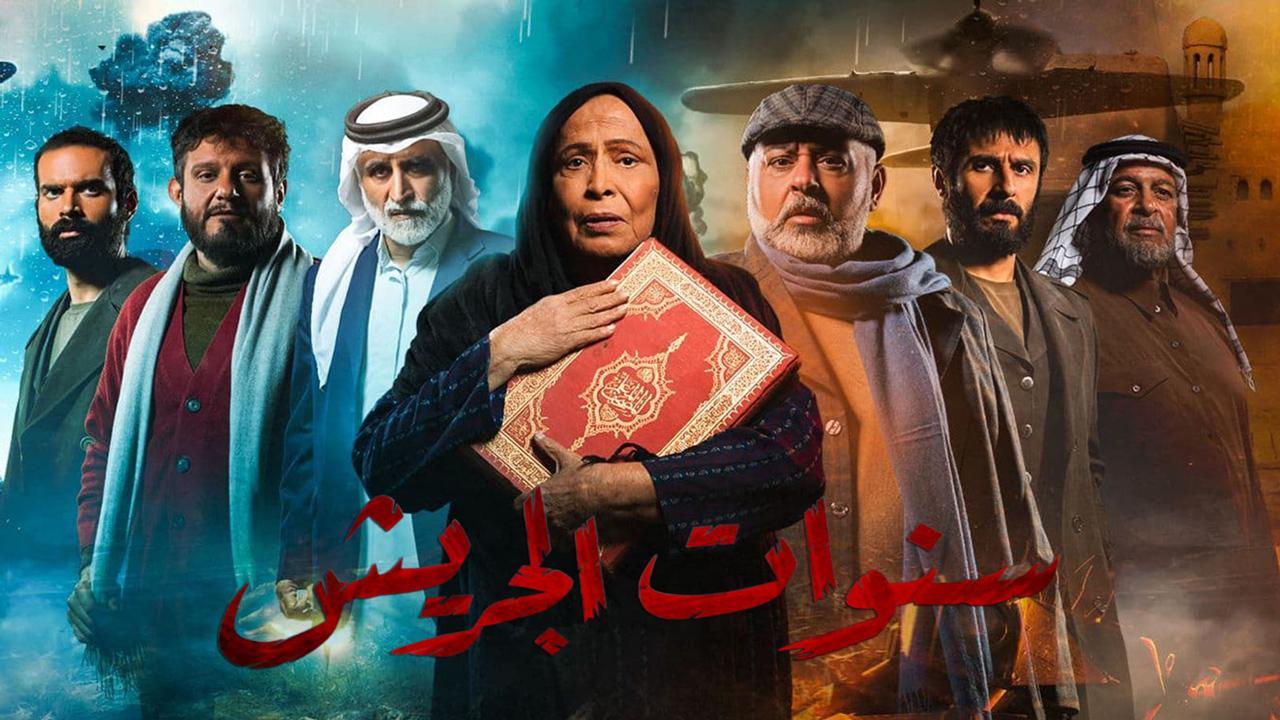 مسلسل سنوات الجريش الحلقة 24 الرابعة والعشرون